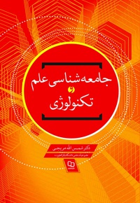 جامعه شناسی علم و تکنولوژی